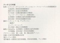 ゴッホと日本展