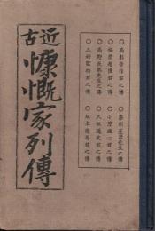 近古慷慨家列伝