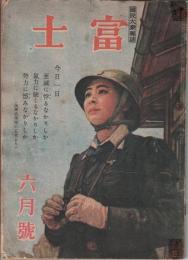 国民大衆雑誌 富士