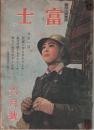 国民大衆雑誌 富士