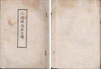 山岡鐵舟居士伝