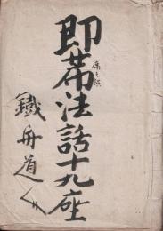 即席法話十九座 鐵舟道人