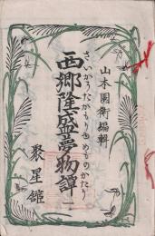 西郷隆盛夢物語