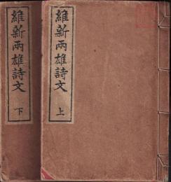 維新両雄詩文