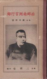 西郷南洲言行録