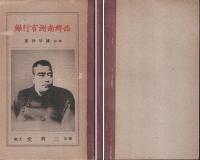 西郷南洲言行録