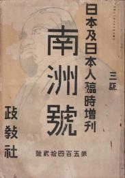 日本及日本人 臨時増刊 南洲號 