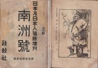 南洲號 : 日本及日本人 : 臨時増刊