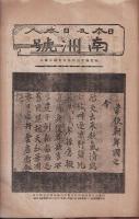 南洲號 : 日本及日本人 : 臨時増刊