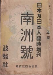 日本及日本人 臨時増刊 南洲號 付録南洲観 合本