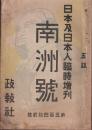 日本及日本人 臨時増刊 南洲號 付録南洲観 合本