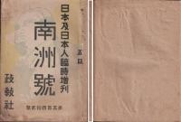 日本及日本人 臨時増刊 南洲號 付録南洲観 合本