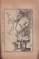 日本及日本人 臨時増刊 南洲號 付録南洲観 合本