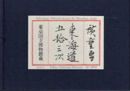 東海道五拾三次 絵葉書