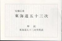 東海道五拾三次 絵葉書