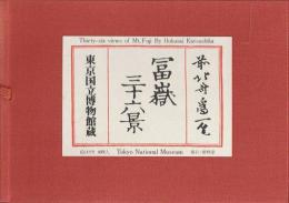 冨嶽三十六景 絵葉書