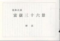 冨嶽三十六景 絵葉書