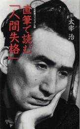 直筆で読む「人間失格」