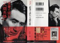 直筆で読む「人間失格」