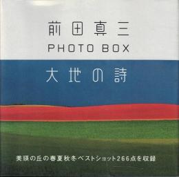大地の詩 : 前田真三フォト・ボックス