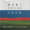 大地の詩 : 前田真三フォト・ボックス