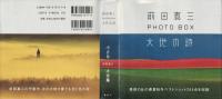 大地の詩 : 前田真三フォト・ボックス