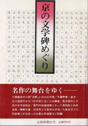 京の文学碑めぐり