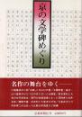 京の文学碑めぐり