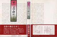 京の文学碑めぐり