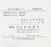 京の文学碑めぐり