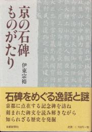 京の石碑ものがたり