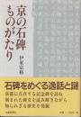 京の石碑ものがたり