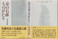 京の石碑ものがたり