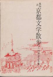 京都文学散歩 : 風物詩