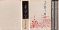 京都文学散歩 : 風物詩