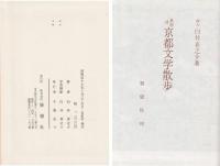 京都文学散歩 : 風物詩