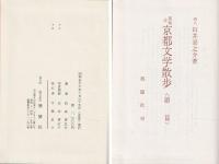 京都文学散歩 : 風物詩