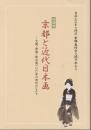 京都と近代日本画 : 文展・帝展・新文展一〇〇年の流れのなかで : 特別展