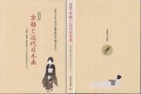 京都と近代日本画 : 文展・帝展・新文展一〇〇年の流れのなかで : 特別展
