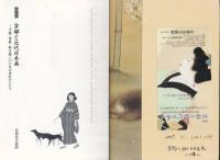 京都と近代日本画 : 文展・帝展・新文展一〇〇年の流れのなかで : 特別展