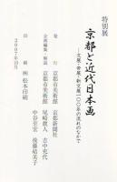 京都と近代日本画 : 文展・帝展・新文展一〇〇年の流れのなかで : 特別展