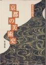 京都の美術史
