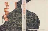 京都の美術史