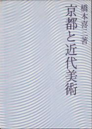 京都と近代美術