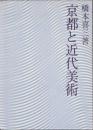 京都と近代美術