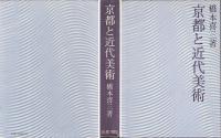 京都と近代美術