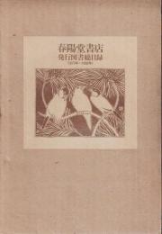 春陽堂書店発行図書総目録 : 1879年～1988年