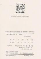 春陽堂書店発行図書総目録 : 1879年～1988年