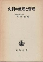 史料の整理と管理