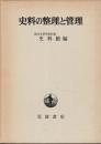 史料の整理と管理